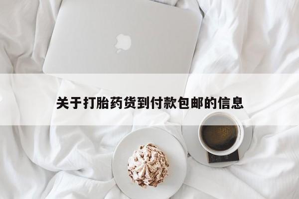 私人店有打胎药吗动态 第84页
