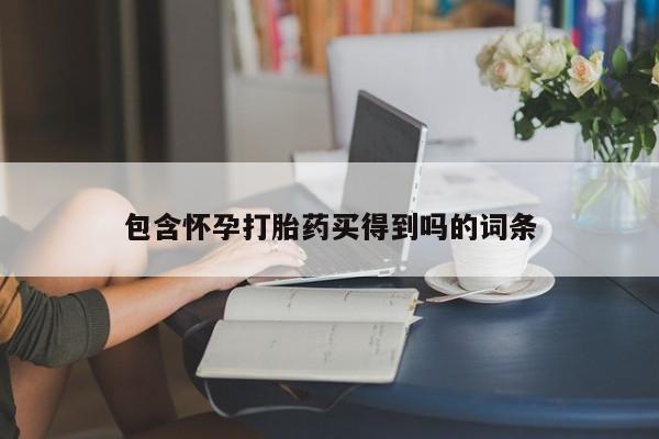 私人店有打胎药吗包含怀孕打胎药买得到吗的词条