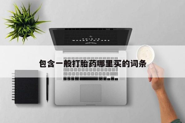 私人店有打胎药吗包含一般打胎药哪里买的词条