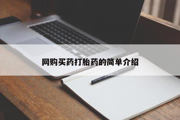 私人店有打胎药吗网购买药打胎药的简单介绍