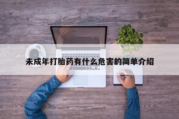 私人店有打胎药吗未成年打胎药有什么危害的简单介绍
