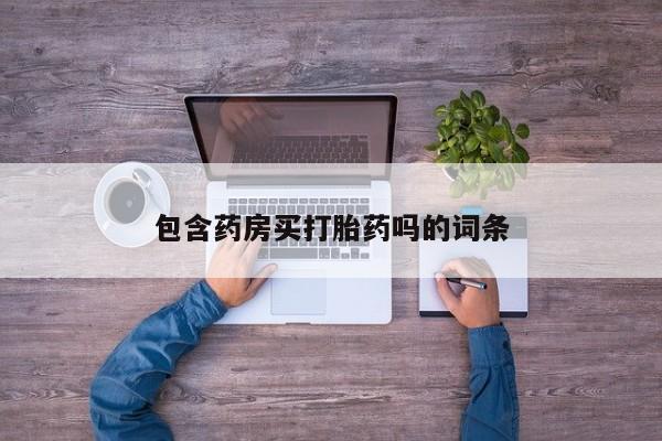 私人店有打胎药吗包含药房买打胎药吗的词条