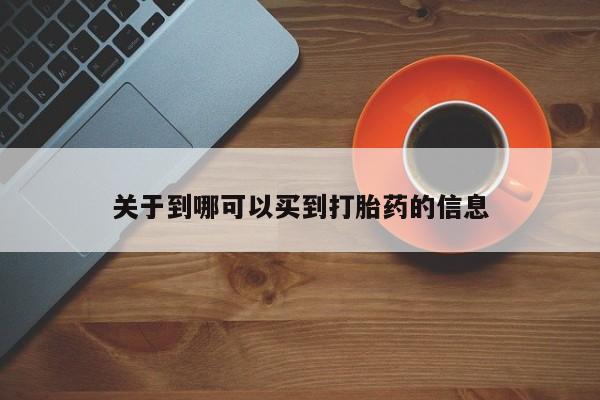 私人店有打胎药吗关于到哪可以买到打胎药的信息