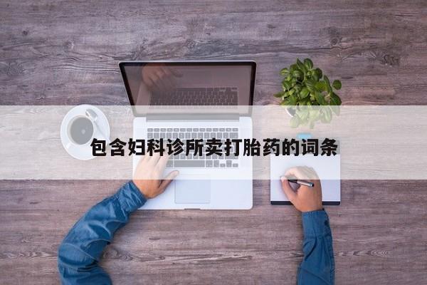 私人店有打胎药吗包含妇科诊所卖打胎药的词条