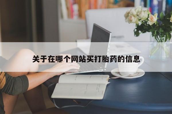 私人店有打胎药吗关于在哪个网站买打胎药的信息