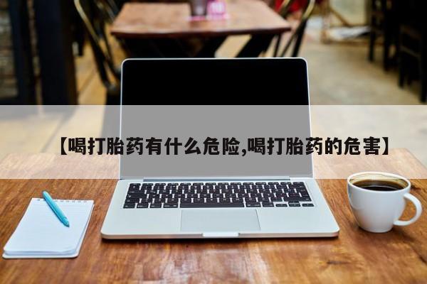私人店有打胎药吗【喝打胎药有什么危险,喝打胎药的危害】