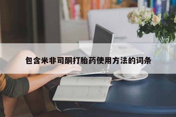 私人店有打胎药吗包含米非司酮打胎药使用方法的词条