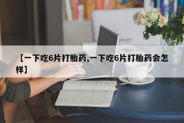 私人店有打胎药吗动态 第8页
