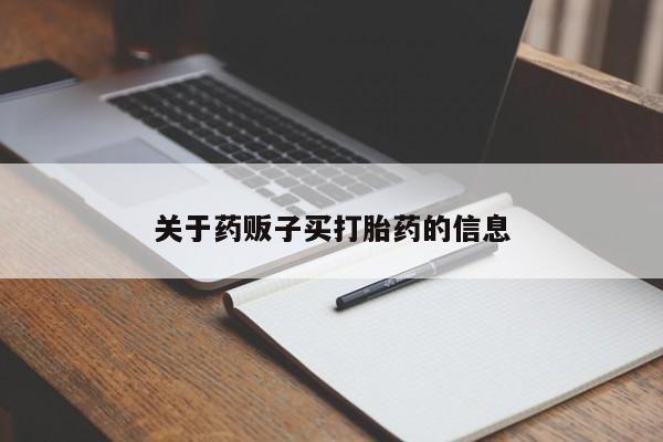 私人店有打胎药吗关于药贩子买打胎药的信息