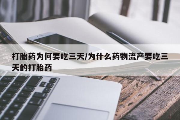 私人店有打胎药吗打胎药为何要吃三天/为什么药物流产要吃三天的打胎药