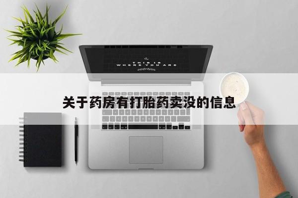 私人店有打胎药吗关于药房有打胎药卖没的信息