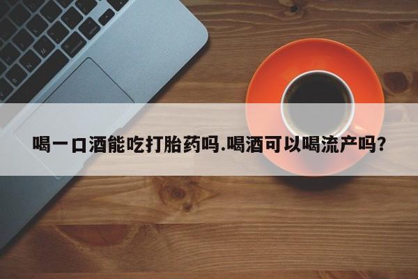 私人店有打胎药吗资讯 第4页