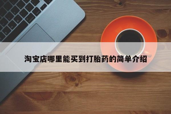私人店有打胎药吗淘宝店哪里能买到打胎药的简单介绍