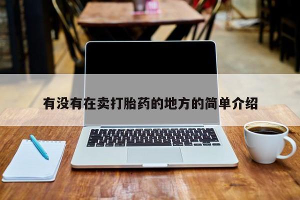 私人店有打胎药吗有没有在卖打胎药的地方的简单介绍
