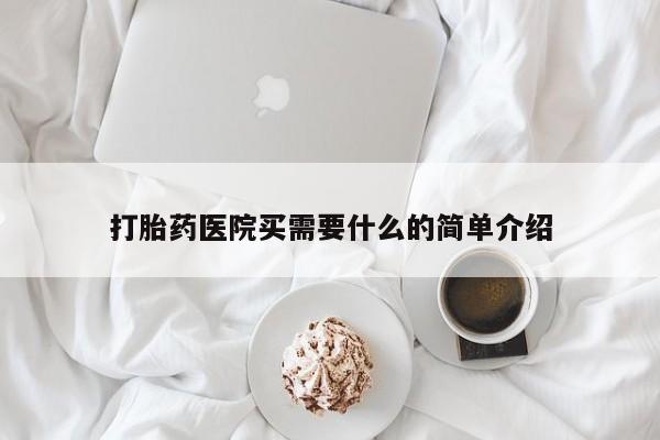 私人店有打胎药吗打胎药医院买需要什么的简单介绍