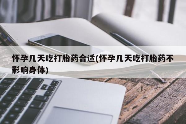 私人店有打胎药吗怀孕几天吃打胎药合适(怀孕几天吃打胎药不影响身体)