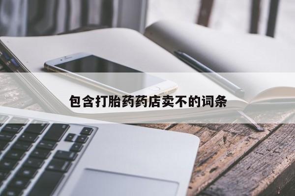 私人店有打胎药吗包含打胎药药店卖不的词条