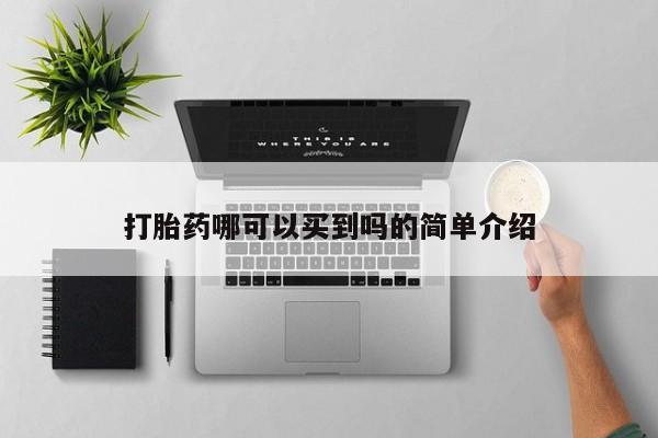 私人店有打胎药吗打胎药哪可以买到吗的简单介绍