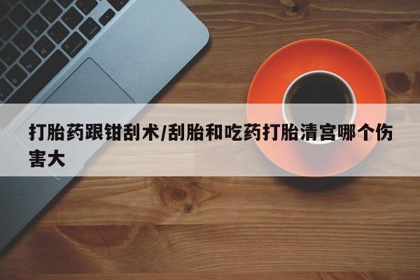 私人店有打胎药吗资讯