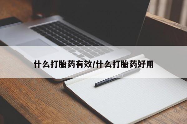 私人店有打胎药吗什么打胎药有效/什么打胎药好用