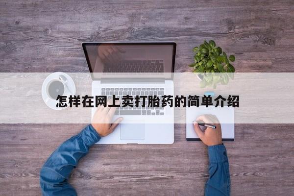 私人店有打胎药吗怎样在网上卖打胎药的简单介绍