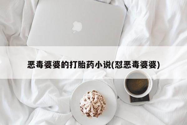 私人店有打胎药吗恶毒婆婆的打胎药小说(怼恶毒婆婆)